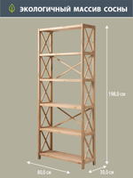 Стеллаж напольный Юск 80×30×198, 6 полок, массив сосны, бейц