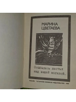 Осыпались листья над вашей могилой. Цветаева Марина Ивановна