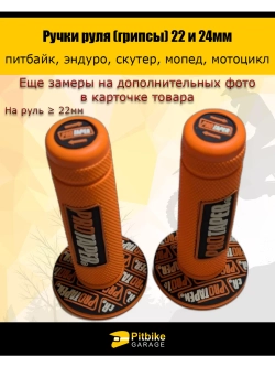 P-- Ручки руля мотоцикла 22 и 24мм ProTaper
