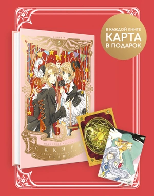 Сакура, собирательница карт. Том 5