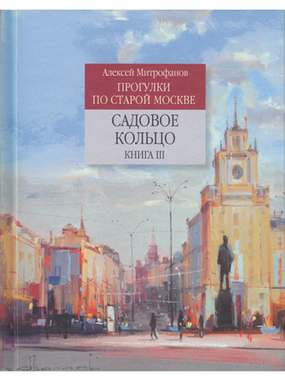 Садовое кольцо. Книга 3