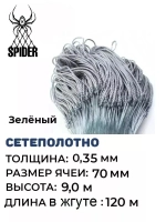 Сетеполотно леска 0,35 мм, ячея 70 мм, высота 9,0 м зеленый