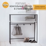 Консольный столик PORTVAKT