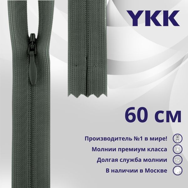 Молния потайная (скрытая) YKK Т3 (3 мм) 1 зам., н/раз., 60 см, цв. 183 т.серый, уп.10 шт