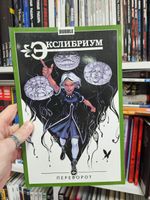 Экслибриум. Том 8: Переворот. Уценка