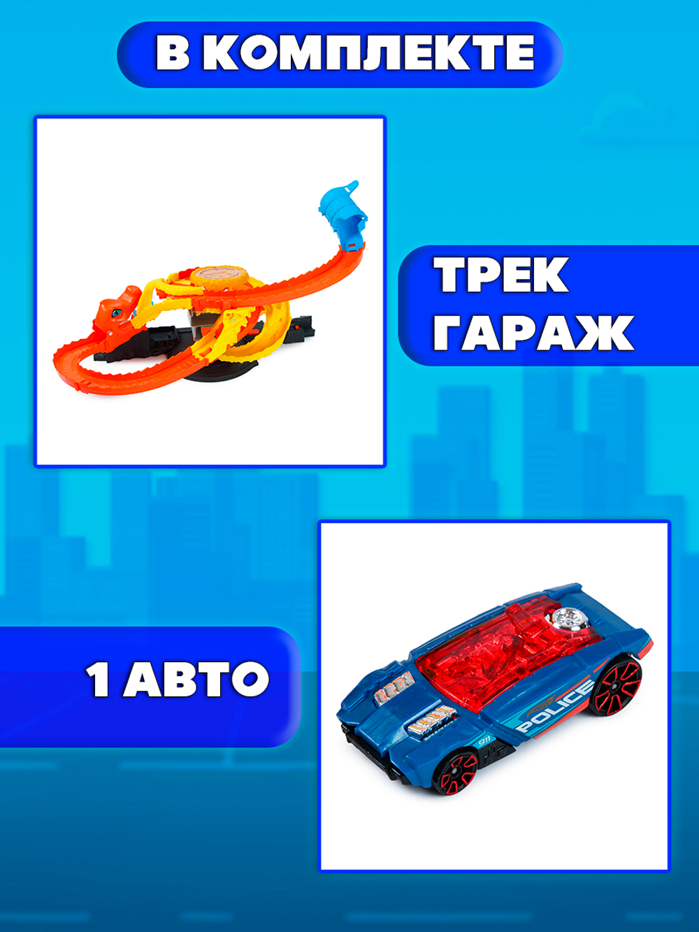 Игрушечный трек Hot Wheels Со змеей