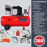 Компрессор поршневой Fubag  AUTO MASTER KIT VDC 400/50 + 10 предметов — фото 2