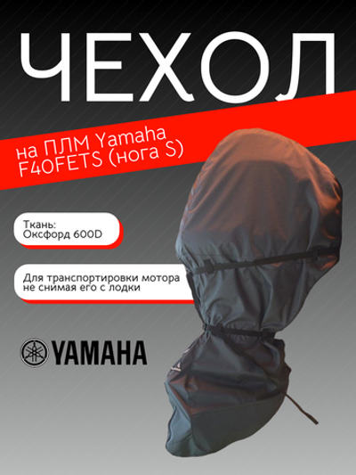 Чехол на ПЛМ Yamaha F40FETS (нога S)