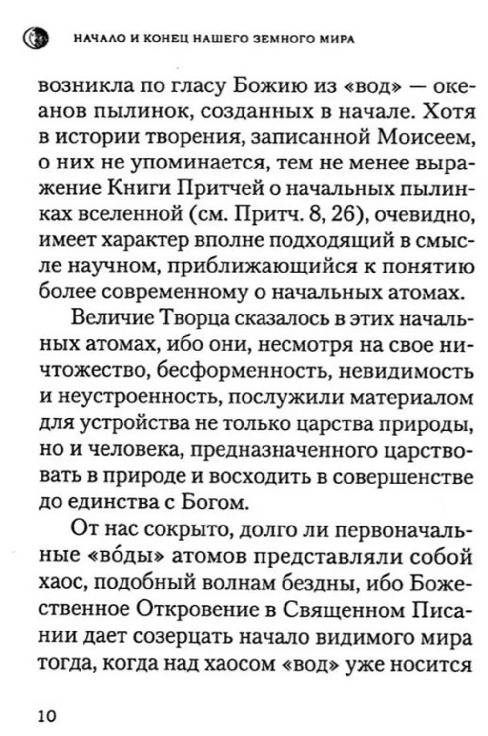 Начало и конец нашего земного мира. Опыт раскрытия пророчеств Апокалипсиса