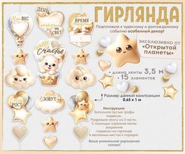Гирлянда-метрика «Наше счастье!» (медвежонок в корзине воздушного шара, облака, звезды, сердца)