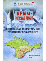 «Крым – русская земля. Отторженная возвратихъ или Отторгнутое присоединяет!»