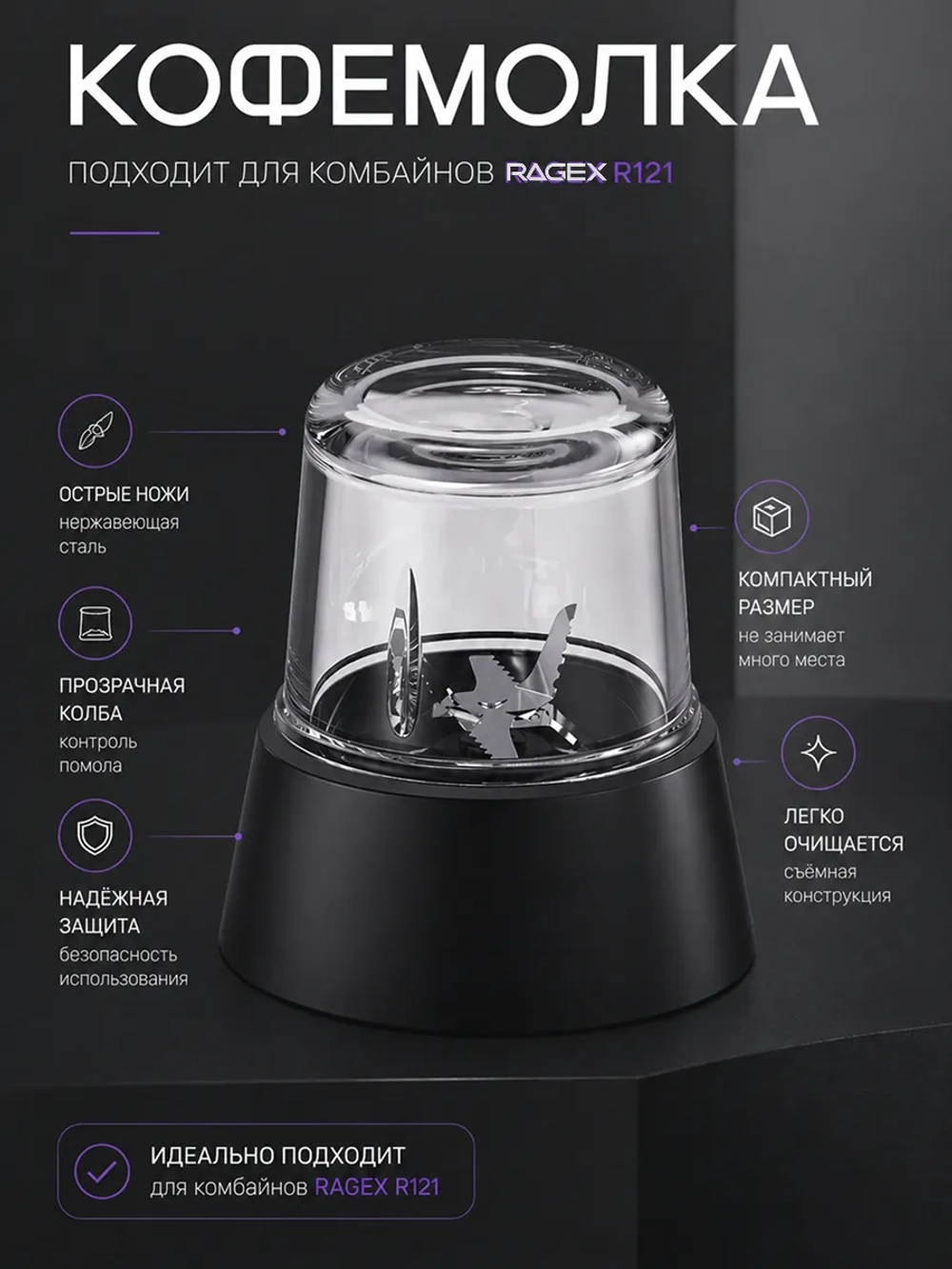 Кофемолка RAGEX R-121-2 для кухонного комбайна R121