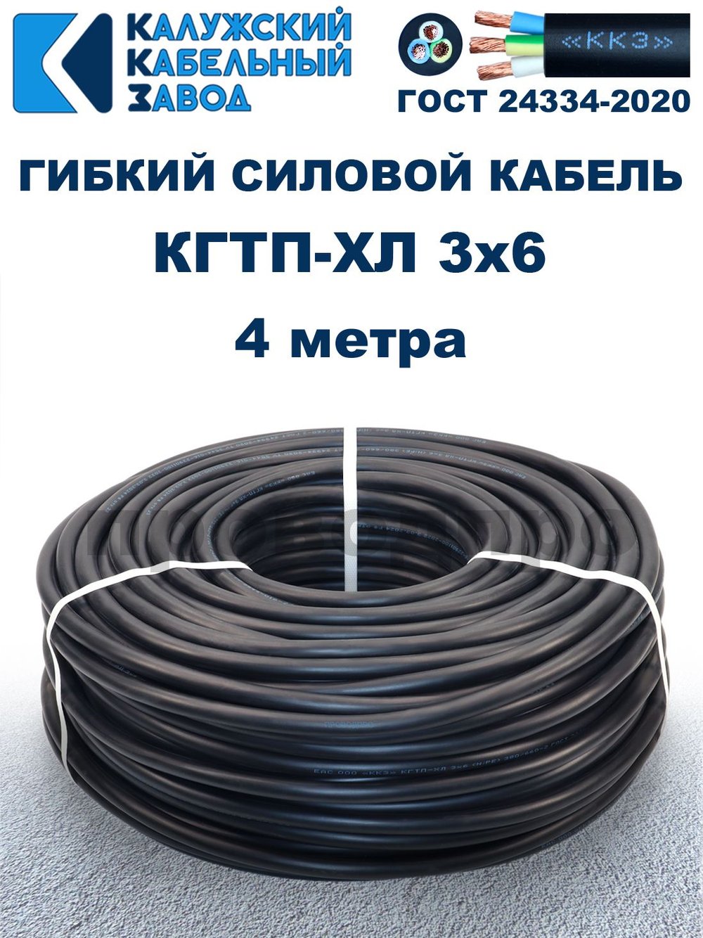 Кабель гибкий КГТП-ХЛ 3х6,0 - 4 метра Калужский Кабельный Завод