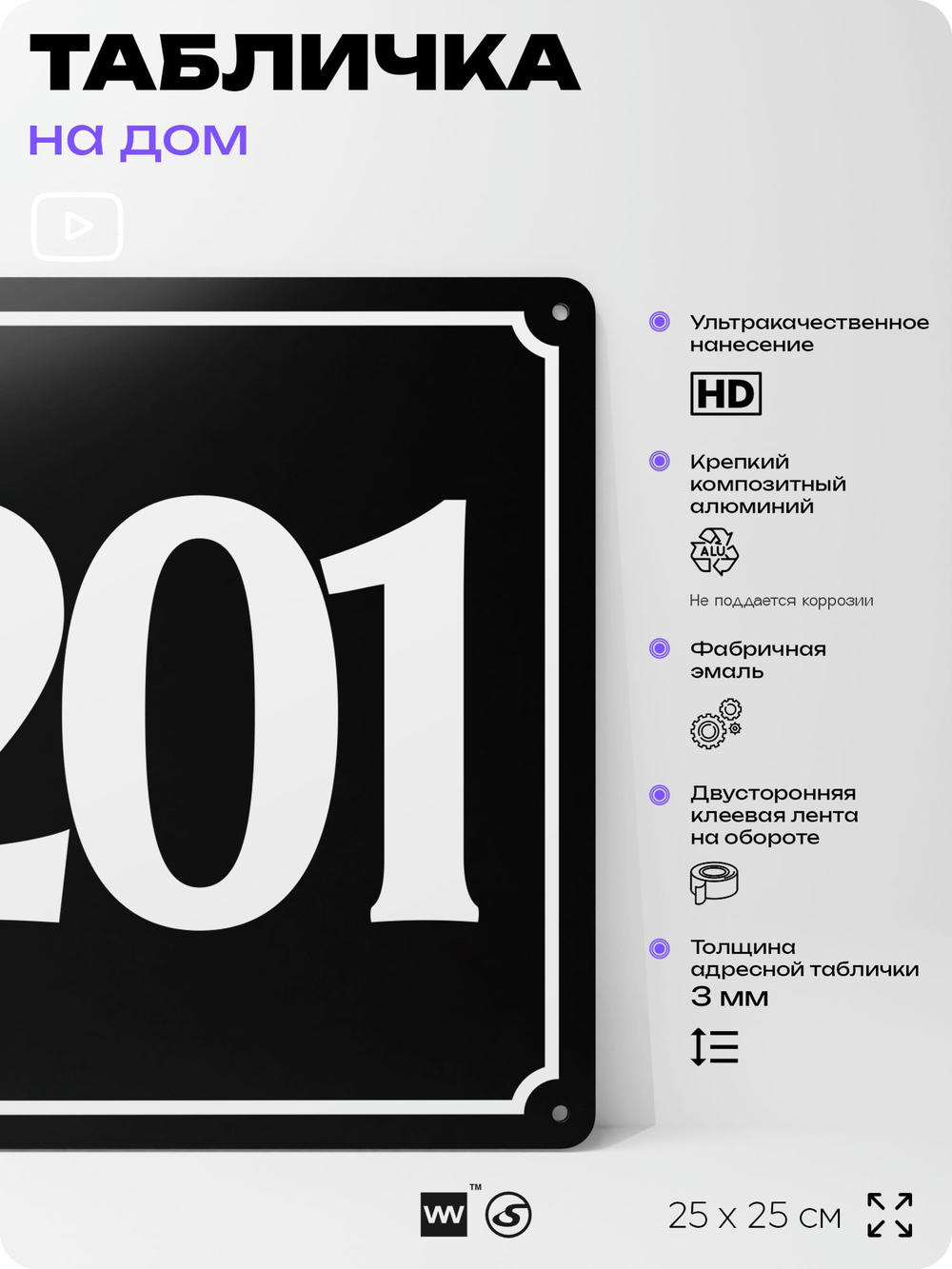 Адресная табличка с номером дома 201, на фасад и забор, черная, 25х25 см, Айдентика Технолоджи