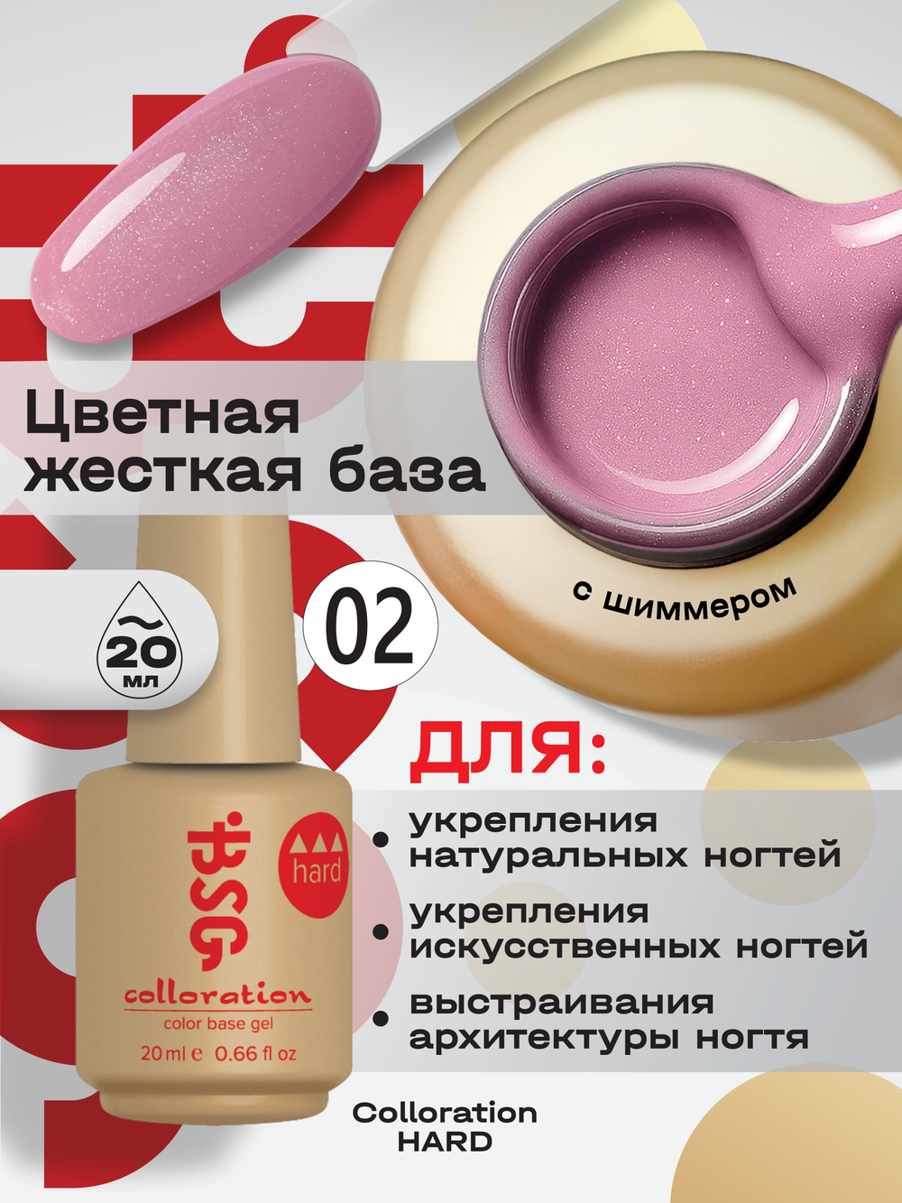 BSG Цветная жесткая база Colloration Hard №02 (20 мл)