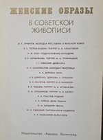 Набор открыток женские образы в советской живописи (16 шт)