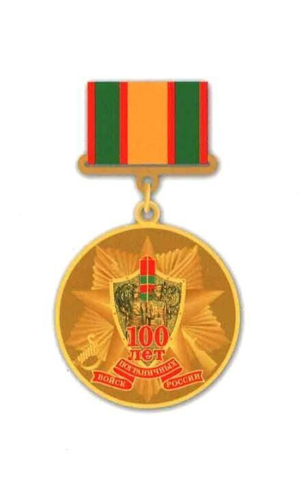 Медаль 100 лет пограничных войск России на прямоугольной колодке