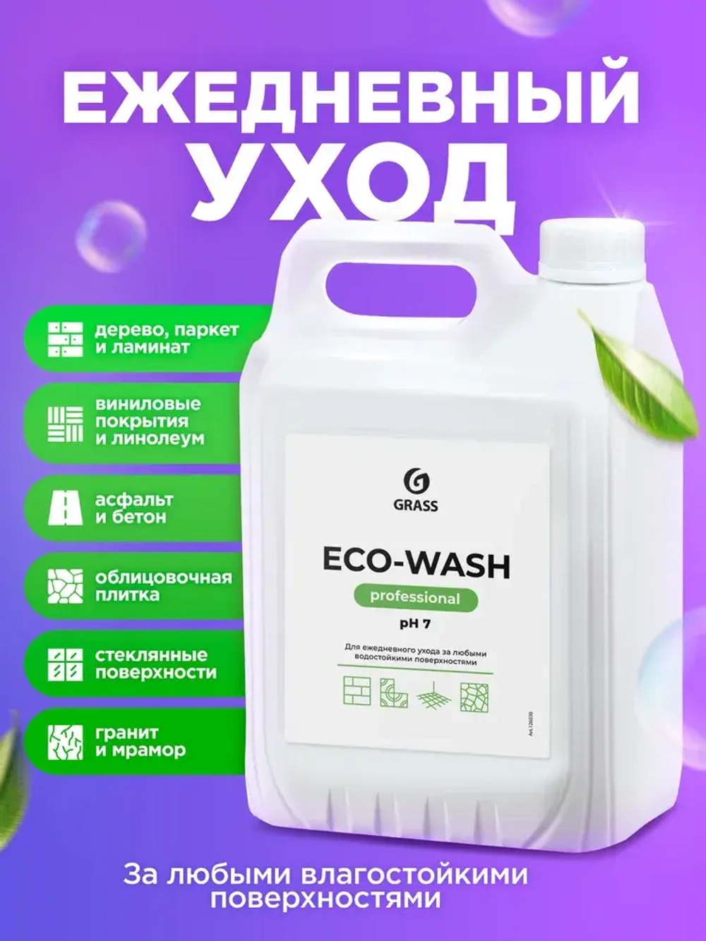 GraSS Универсальное моющее средство "Eco-Wash" 5л