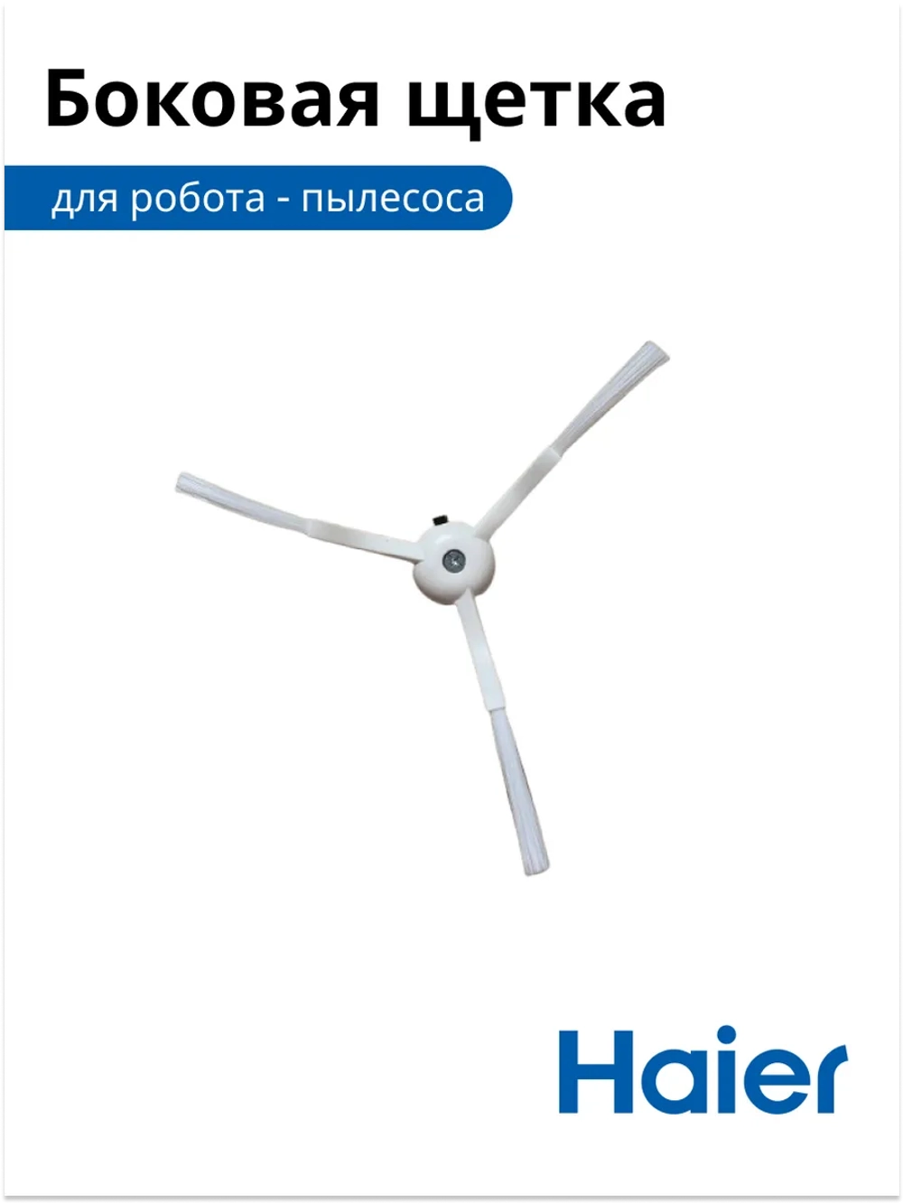 Боковая щетка трехлучевая (сменный подметальный модуль левый / правый) робота-пылесоса Haier (0530090356) 0530090356