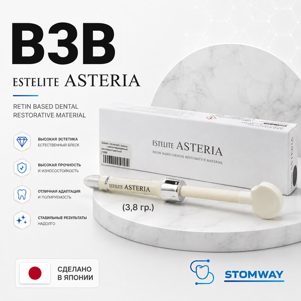 Estelite Asteria B3B (3,8гр.) Эстелайт Астерия B3B, пломбировочный материал