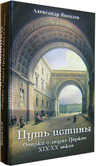 Путь истины. Очерки о людях Церкви XIX-XX веков.
