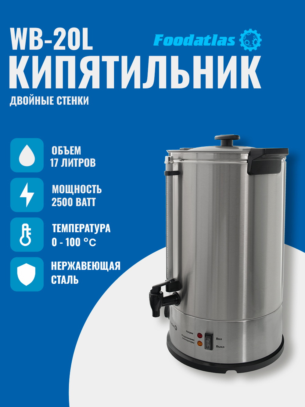Электрокипятильник WB-20L Foodatlas