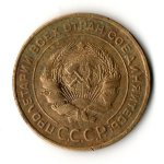 5 копеек 1934 год