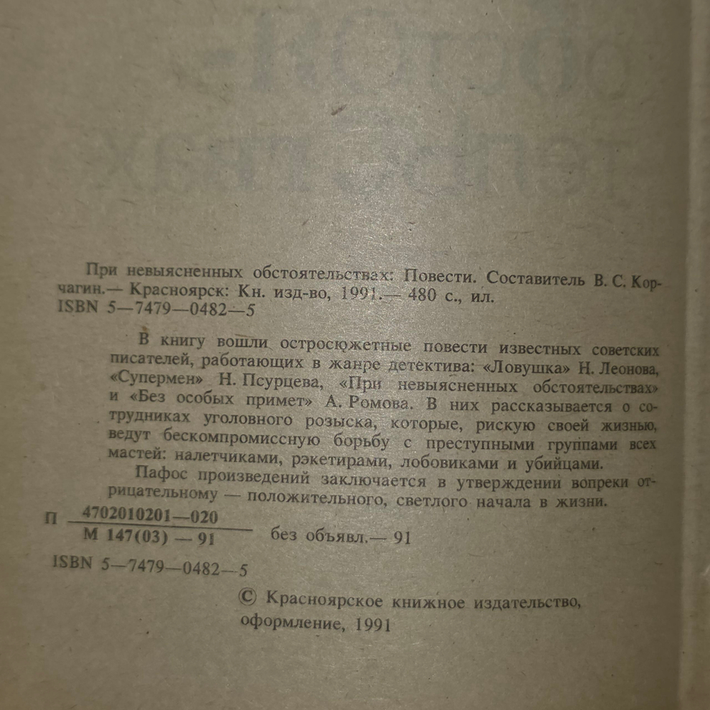 При невыясненных обстоятельствах