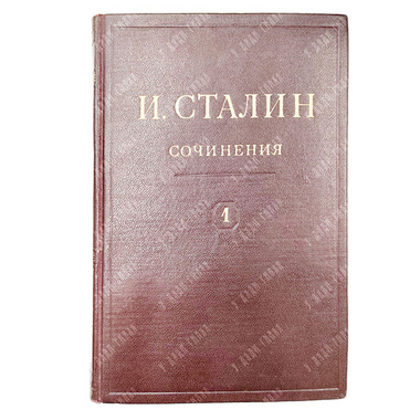 [Первое и единственное прижизненное собрание сочинений] Сталин И. В. Сочинения. В 13 т. Т. 1-13., 19