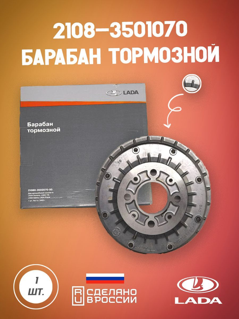 Барабан тормозной задний 2108-3502070 LADA на автомобиль ВАЗ 1 шт