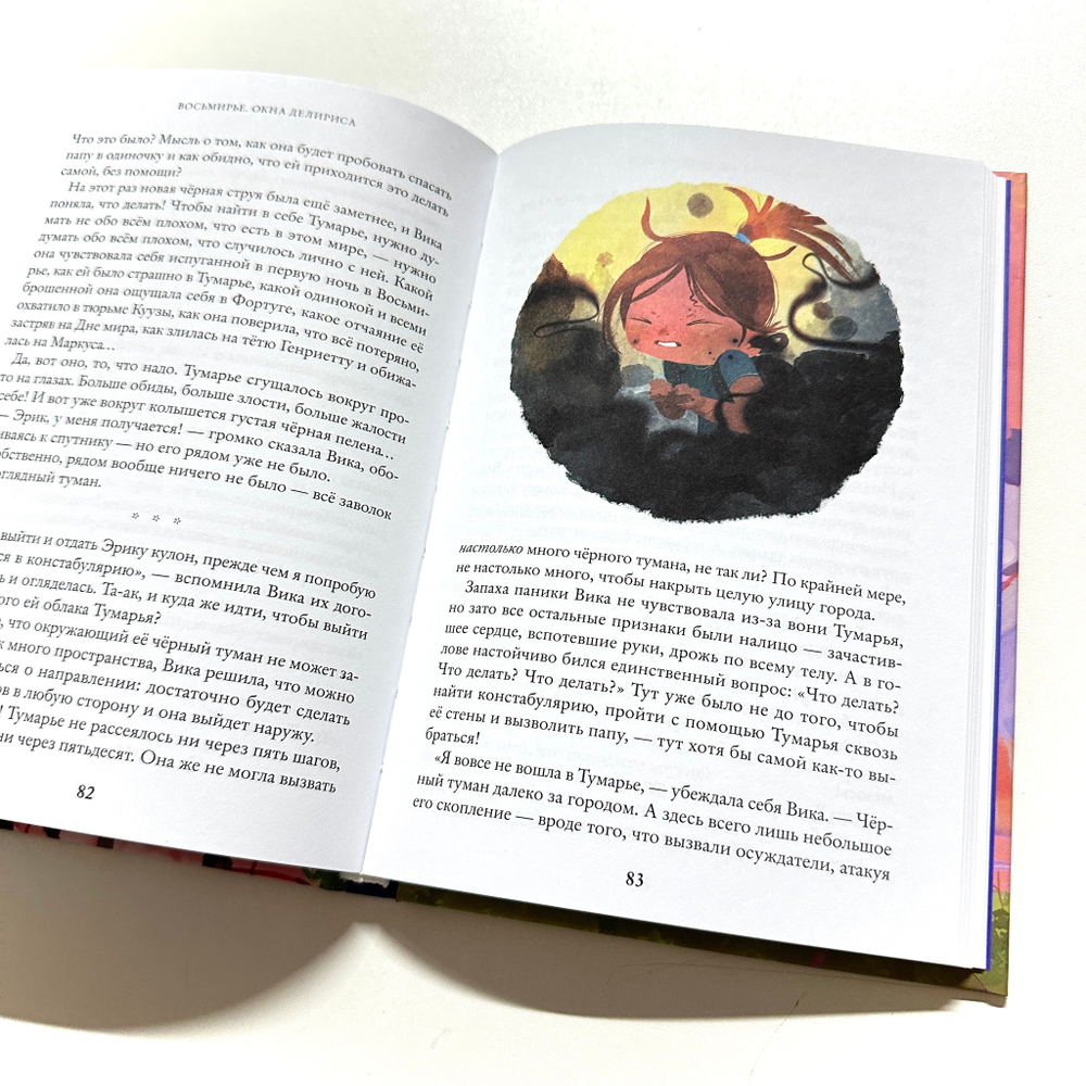 Восьмирье. Окна Делириса. Книга седьмая.