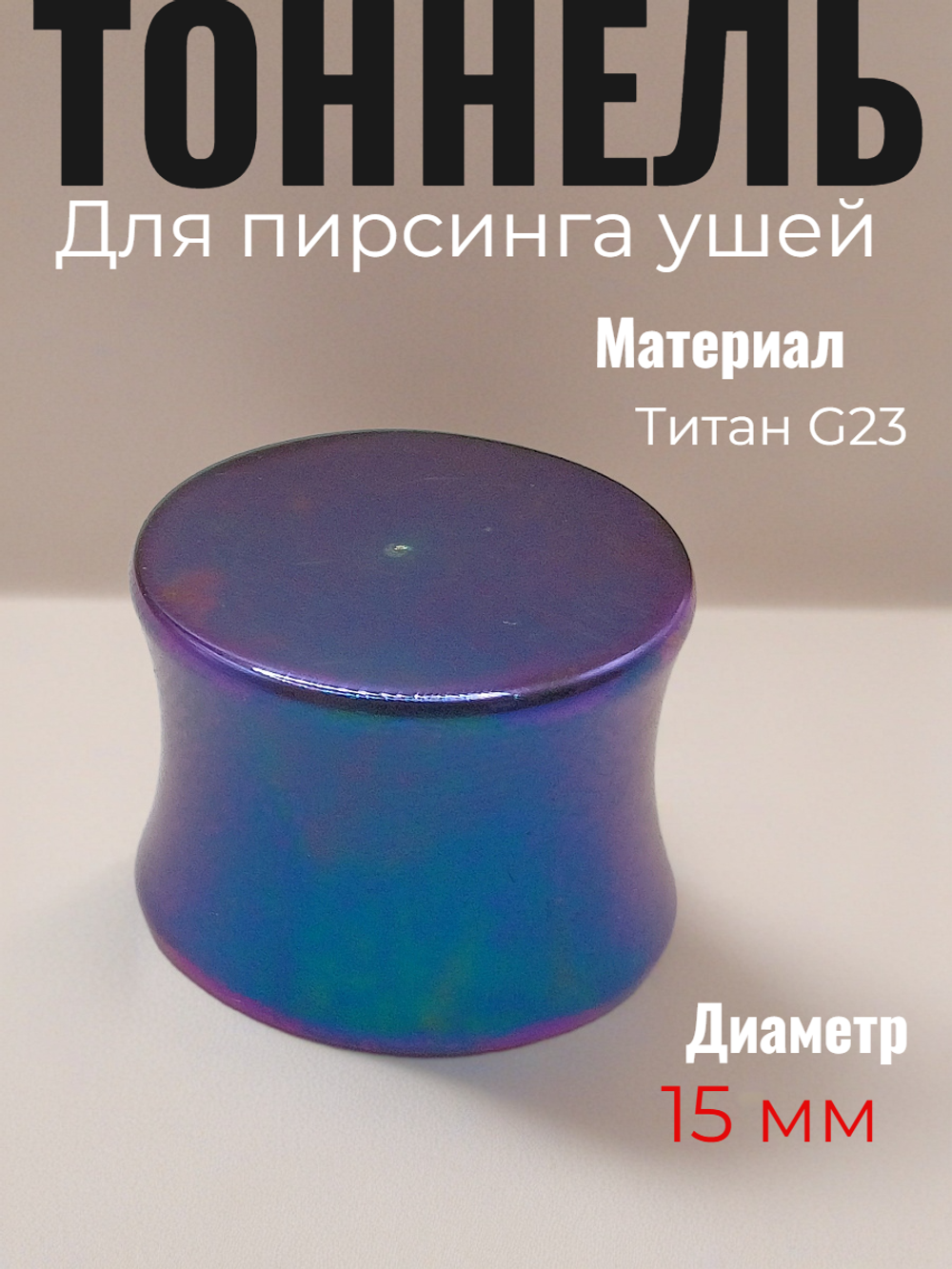 Тоннель 15 мм из Титана G23 фиолетовый. 1 шт