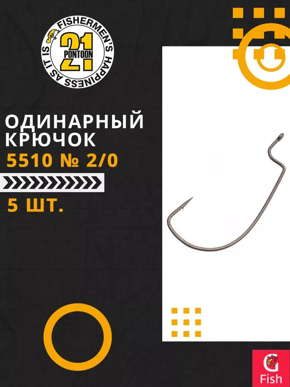 Офсетный крючок 5510 № 2/0 (5 шт)