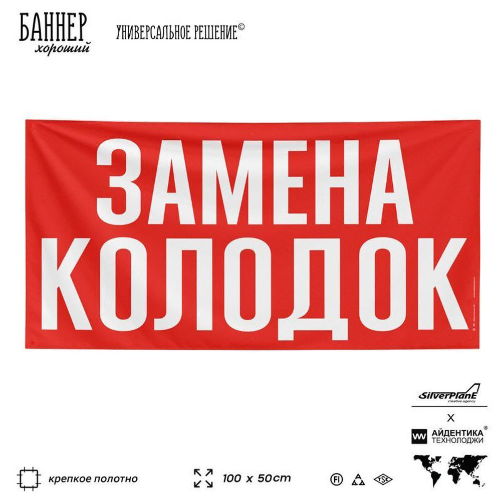 Рекламная вывеска баннер ЗАМЕНА КОЛОДОК, для автомагазина, SIlverPlane x Айдентика Технолоджи