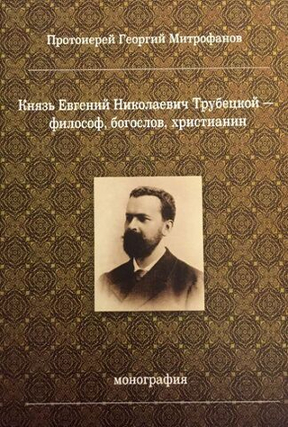 Князь Евгений Николаевич Трубецкой - философ, богослов, христианин