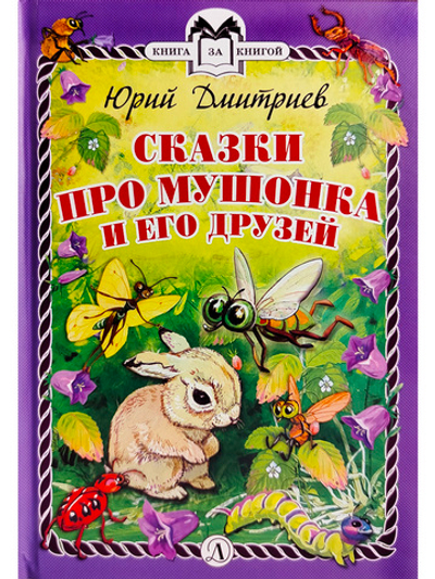 Сказки про Мушонка и его друзей (тверд переплет)