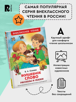 Осеева В. Волшебное слово. Рассказы и сказки (ВЧ)