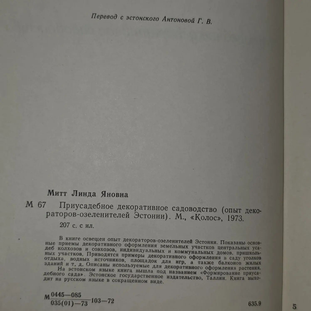 Приусадебное декоративное садоводство Митт Линда