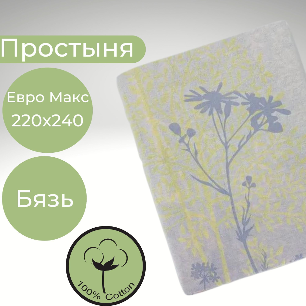 Простыня 220х240 ЕвроМакс Хлопок Бязь