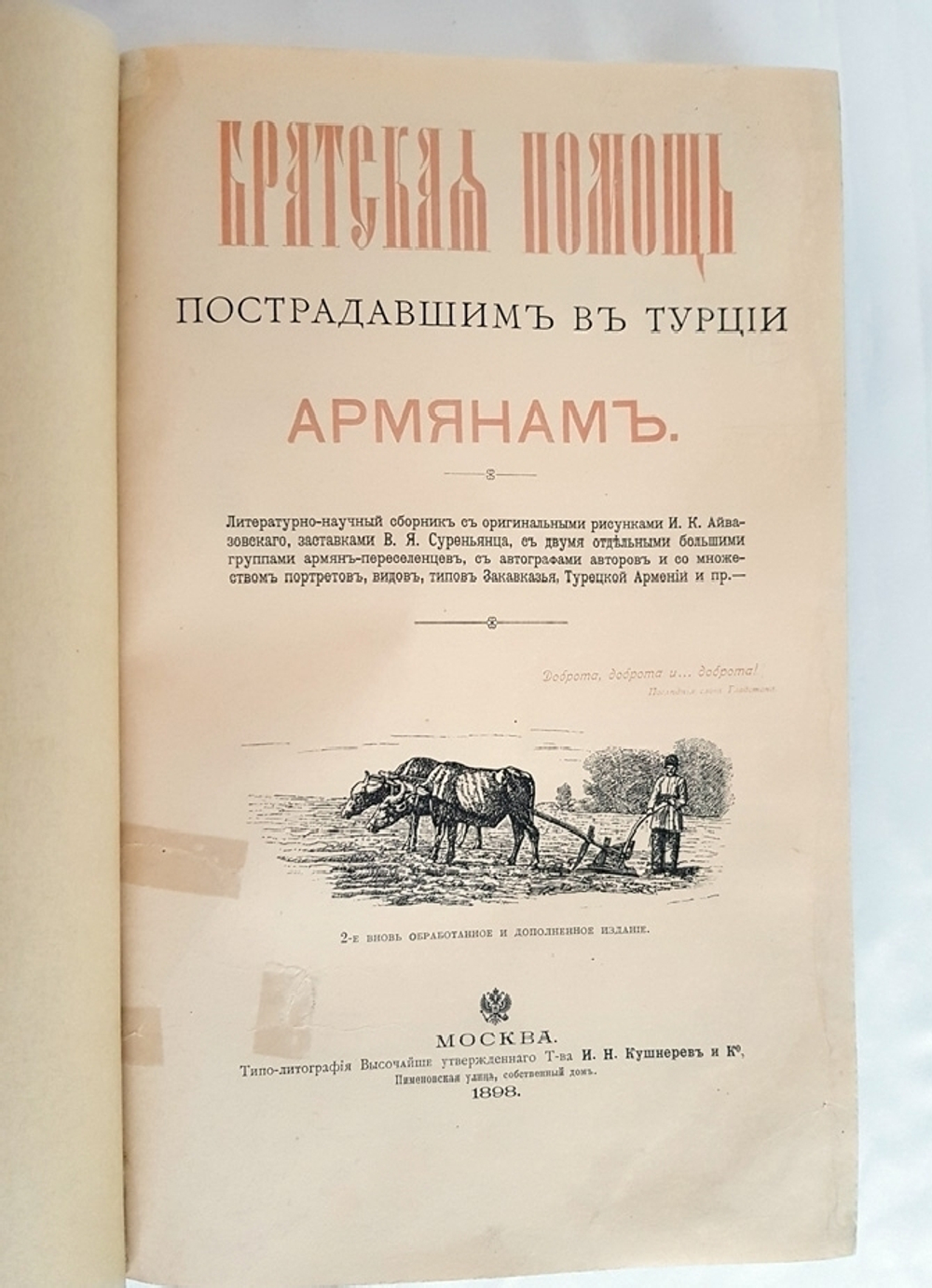 "Братская помощь пострадавшим в Турции армянам". Литературно-научный сборник с оригинальными рисунками И.К. Айвазовского, заставками В.Я. Суреньянца и пр.. 1898г. - антикварное издание
