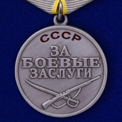Муляж Медаль "За боевые заслуги" СССР