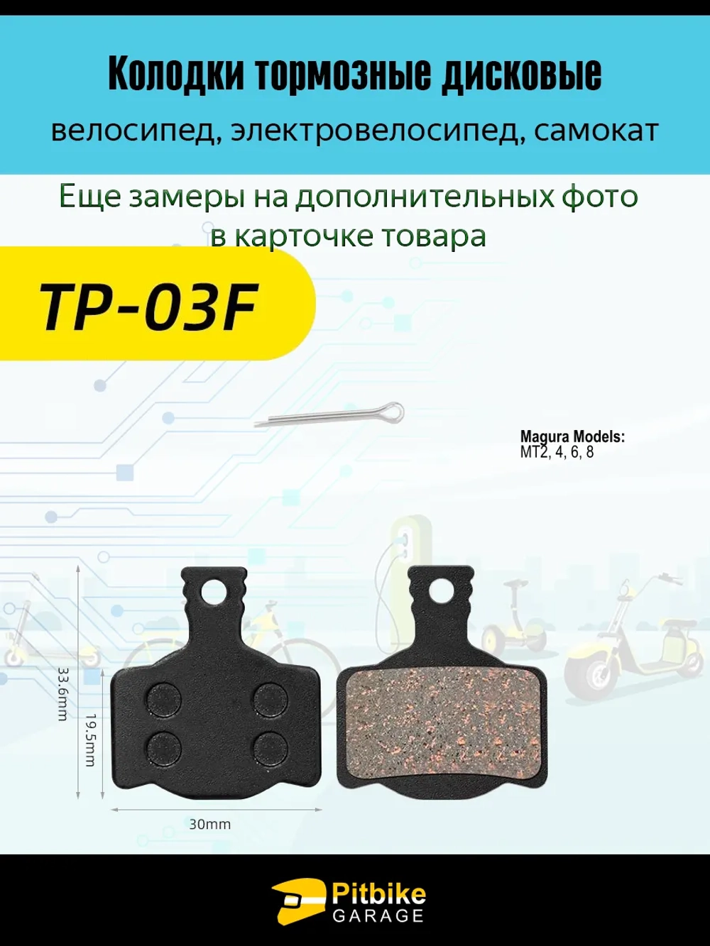- Колодки тормозные TP-03F для самоката и велосипеда
