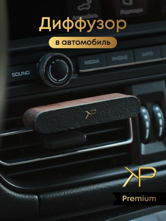 Автомобильный диффузор — натуральная кожа