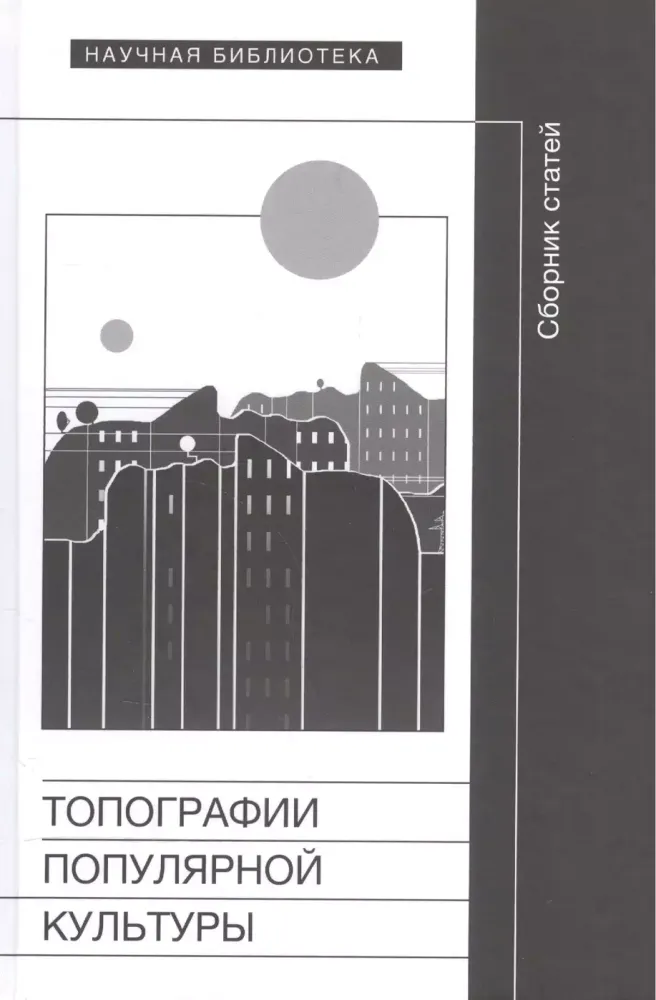 Топография популярной культуры Топография популярной культуры
