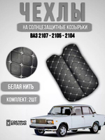 Чехлы на козырьки ВАЗ 2104, 2105, 2107 (белая нить Бабочка)
