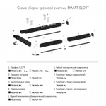 Заглушка для трека Denkirs SMART SLOTT TR2017-BK