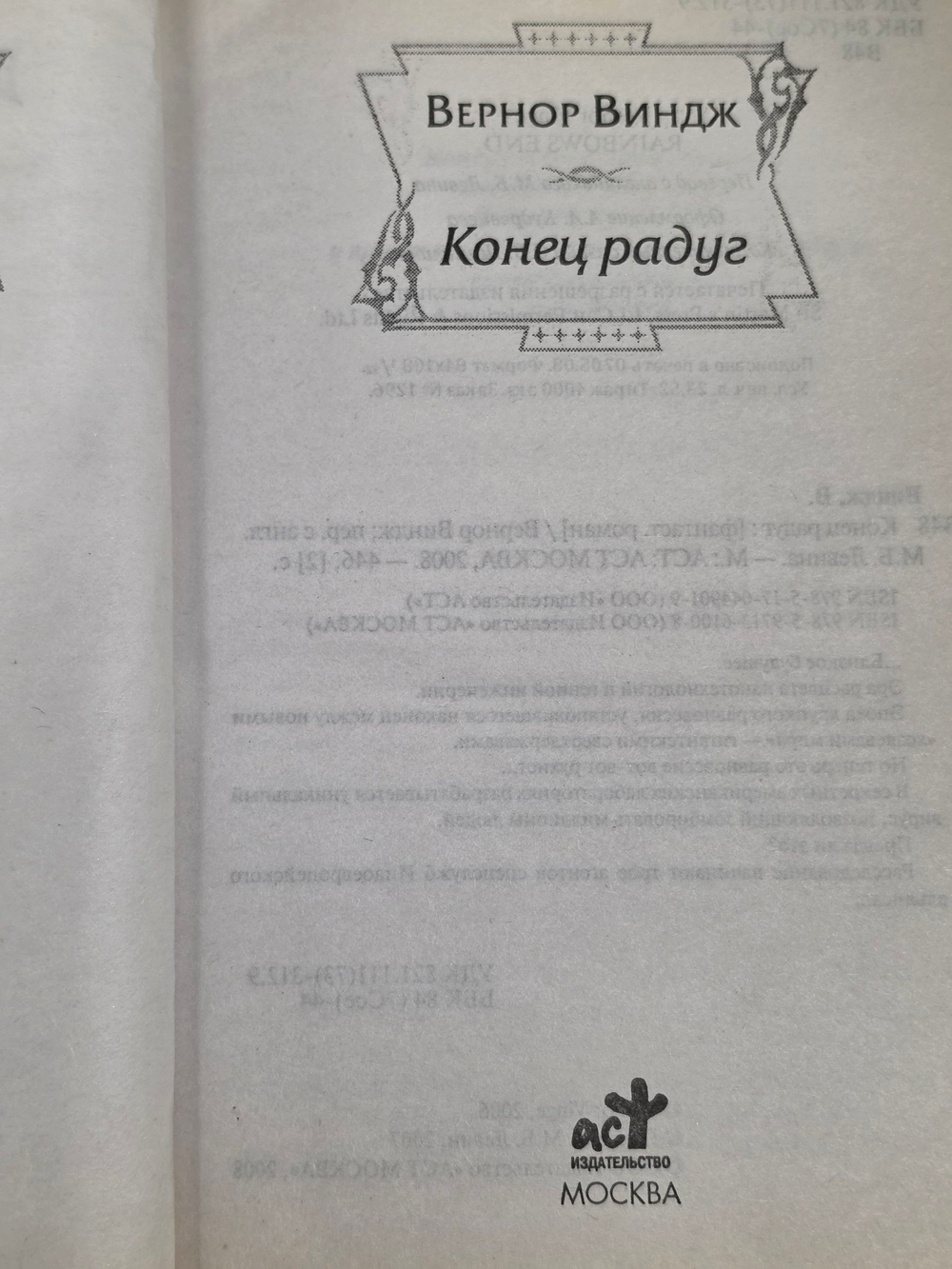 Верон Виндж. Конец радуг