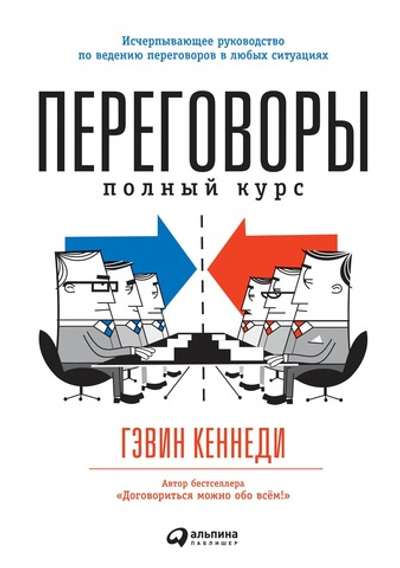 Переговоры. Полный курс. Гэвин Кеннеди