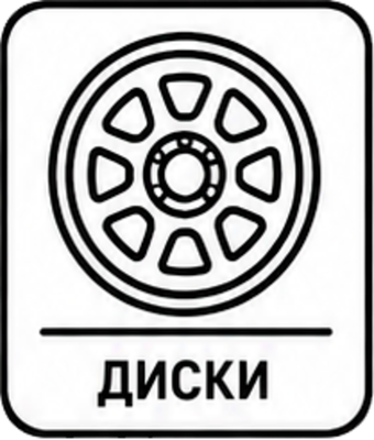 ДИСКИ