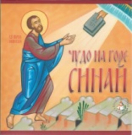 Чудо на горе Синай (Саввино-Сторожевский м.) (Ретивская Лидия)